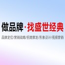 盛世经典品牌营销策划