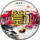 ༺༒順其自然༒༻