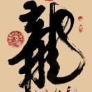 龍