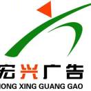 宏興廣告