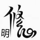 wx_修佛_明心69