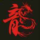 黑山老妖