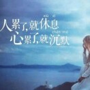 努力是为将来铺路