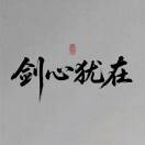 高坚果 的头像