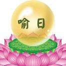 倪玲琴（喻日）