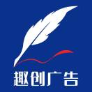 趣創(chuàng)廣告