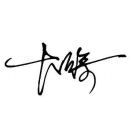 大徐