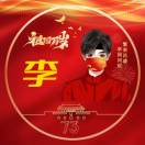 李杰的头像