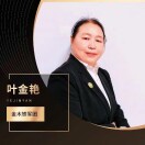 叶金艳