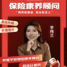 保险康养顾问李梅兰62768