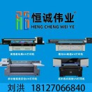 恒誠(chéng)偉業(yè)UV打印機(jī)-金華分公司 劉生