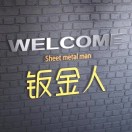 五金匠的头像-博士钣金 - www.bsbanjin.com