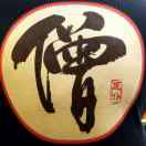 街头浪子