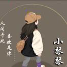 wx_琴琴13
