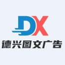 德兴图文重报店