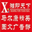湘印天下-精英图文 1号17336815169