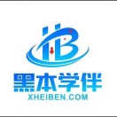 wx_黑本学伴54