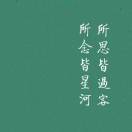 意映卿卿如晤