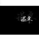 邓先生的头像