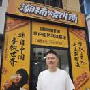 潮楠烧饼老何 报名时间：2025-05-08 15:20