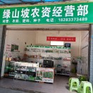 绿山坡农资经营部