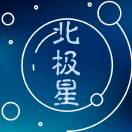 北极星