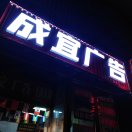 成宜廣告 15181131955