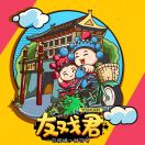蛋西游