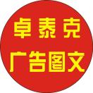 卓泰克图文广告