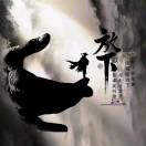 人生若只如初见