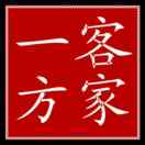 焦发明