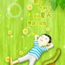 夏日情懷
