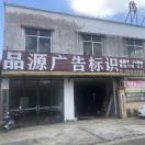 阳春品源广告：政 15916433869