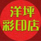 wx_洋坪彩印店85