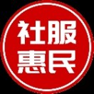 刘康威-社服