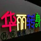 一嘉仁农产品阿勇