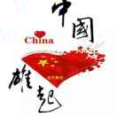 不忘初心2195239