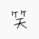君莫笑