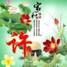 许家和