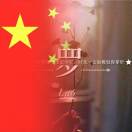 w唯y1至爱