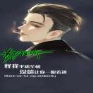 BSD黄祖斌
