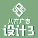 八方設(shè)計(jì)3