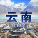 云南旅游定制師-阿木 18787453580