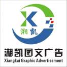 湘凯美图文广告15777