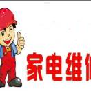 家用电器维修安装