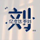 刘先生