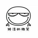 純潔的微笑