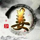 姜慧民