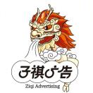 子祺广告