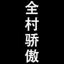风流倜傥郭德纲的头像